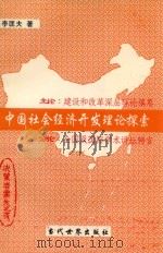 中国社会经济开发理论探索 1997 PDF电子版封面 7801150872 李匡夫著