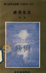 腾飞线诗丛续集《七色伞》 2 感受生活 1991 PDF电子版封面 7805571880 李双著