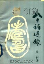 八十补过录（1999 PDF版）