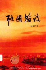 联圃翰波 PDF电子版封面 赵慎友著