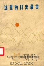 这里的日出最美 四川省群众文化短篇小说征文获奖作品选 1987 PDF电子版封面