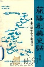 简阳文史资料  总第19辑  简阳创业史话  续编  来自阳安中学的报告（ PDF版）