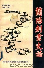 简阳文史资料  总第18辑  简阳创业史话（1992 PDF版）