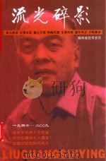流光碎影 杨华成花甲岁月 1946-2009 PDF电子版封面 杨华成著