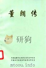 董朗传（1996 PDF版）