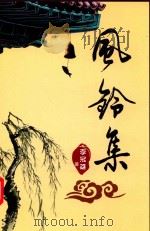风铃集 PDF电子版封面 李冠雄著