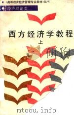 西方经济学教程 上 1989 PDF电子版封面 7805154694 尹伯成主编