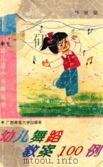 幼儿园舞蹈教案100例（1988 PDF版）