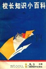 校长知识小百科  下（1992 PDF版）