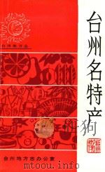 台州名特产（ PDF版）