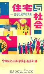 住宅与社会 住宅社会学论文集 1 1990 PDF电子版封面 何可人,姚凤城,张智山主编;中国住宅社会学学术委员会