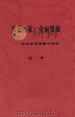 全员当家  全面发展  谈谈全员当家工作法（ PDF版）