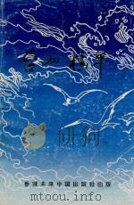 台州精萃 第一集 1993 PDF电子版封面