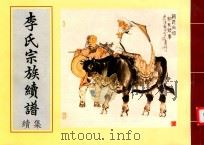 李氏宗族续谱  续集  李氏勤修公家谱  四川简阳市玉成乡苏家沟李家扁（ PDF版）