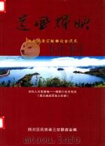 遗风辉映 汪氏溯源宗亲联谊会选集 PDF电子版封面 四川汪氏宗亲三岔联谊会编