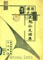 简阳傅氏正魁公支谱集 PDF电子版封面 纯佩,映熊编撰
