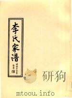李氏家谱 陇西部 PDF电子版封面 金水凤溪系简阳灵仙支系编纂