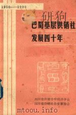 巴蜀基层供销社发展四十年  1950-1990（1991 PDF版）
