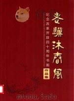 老骥沐春风 纪念改革开放四十周年书画作品集 PDF电子版封面 成都市简阳市委老干部局,成都市简阳老年书画研究会