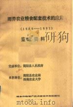 雨养农业粮食配套技术的应用 鉴定资料 1989-1991 1991 PDF电子版封面 简阳县人民政府