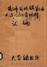 简阳市简城镇第三届人民代表大会材料汇编（ PDF版）