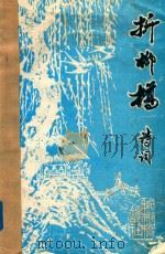 折柳桥诗词  1994年11-12月份  第24期（ PDF版）