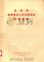 吉林市科学技术人员代表会议材料选编 1974 PDF电子版封面 吉林市科学技术局编辑