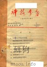 简图《科技参考》 1988-1992 PDF电子版封面