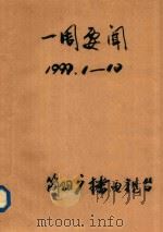 一周要闻  1999年  1-12（1999 PDF版）