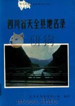 四川省天全县地名录 1986 PDF电子版封面 四川省天全县地名领导小组编印