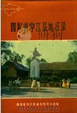 四川省中江县地名录   1986  PDF电子版封面    四川省中江县地名领导小组编 