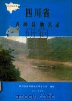 四川省青神县地名录 1982 PDF电子版封面 四川省青神县地名领导小组编