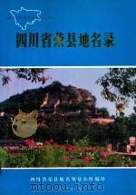 四川省荣县地名录（1982 PDF版）