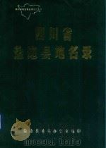四川省盐边县地名录 1986 PDF电子版封面 盐边县地名办公室编印