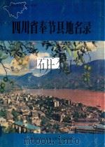 四川省奉节县地名录 1982 PDF电子版封面 四川省奉节县地名领导小组编印