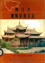 四川省德阳县地名录 1985 PDF电子版封面 四川省德阳县地名领导小组编