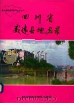 四川省威远县地名录 1986 PDF电子版封面 威远县地名领导小组编印