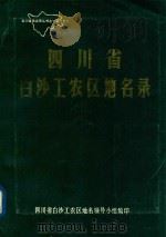 四川省白沙工农区地名录 1985 PDF电子版封面 四川省白沙工农区地名领导小组编印