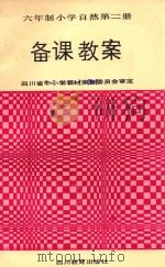 六年制小学自然  第2册  备课教案（1991 PDF版）