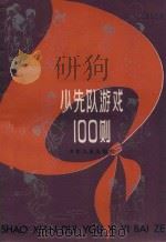 少先队游戏100则（1981 PDF版）