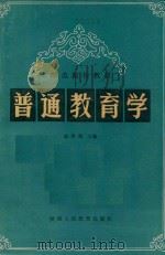 普通教育学（1987 PDF版）