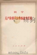列宁  无产阶级革命和叛徒考茨基（1976 PDF版）