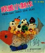 瓶盖小制作（1993 PDF版）