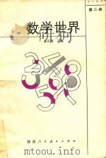 数学世界 2 1986 PDF电子版封面 7387270 金正扬主编