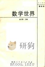 数学世界  4（1986 PDF版）