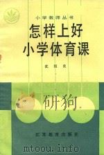 怎样上好小学体育课（1986 PDF版）