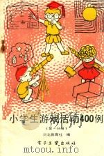 小学生游戏活动400例  第1分册（1988 PDF版）