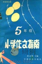 小学五年级作文指南（1990 PDF版）