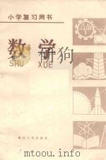 数学   1980  PDF电子版封面    杭州市教育局小学复习用书编写组编 