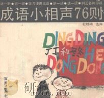 丁丁和冬冬 成语小相声76则 1991 PDF电子版封面 7805762333 杜晓峰,达海编